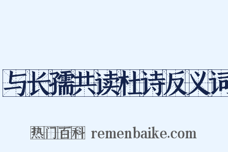 与长孺共读杜诗反义词是什么意思的图片